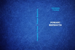 Обложка книги Людмила Гетман - Романс верности