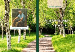 Обложка книги Юрий Тупиков - Задумчивая грусть