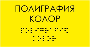 шрифт брайля