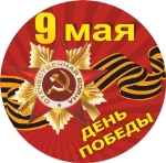 Наклейки к 9 мая