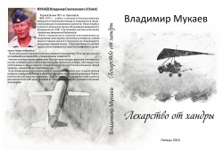Обложка книги Владимир Мукаев - Лекарство от хандры