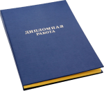 Переплёт диплома