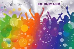 Пресс волл на выпускной 4