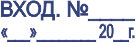 Штамп Вход. № и дата