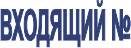 Штамп Входящий №