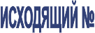 Штамп Исходящий номер