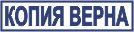 Штамп Копия верна