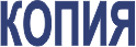 Штамп Копия