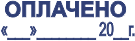 Штамп Оплачено с датой