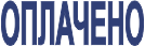 Штамп Оплачено