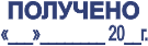 Штамп Получено с датой