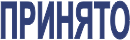 Штамп Принято