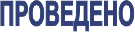 Штамп Проведено