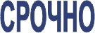 Штамп Срочно