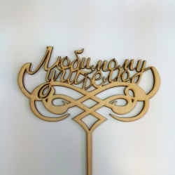 топпер любимому учителю