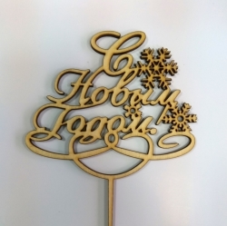 топпер с новым годом